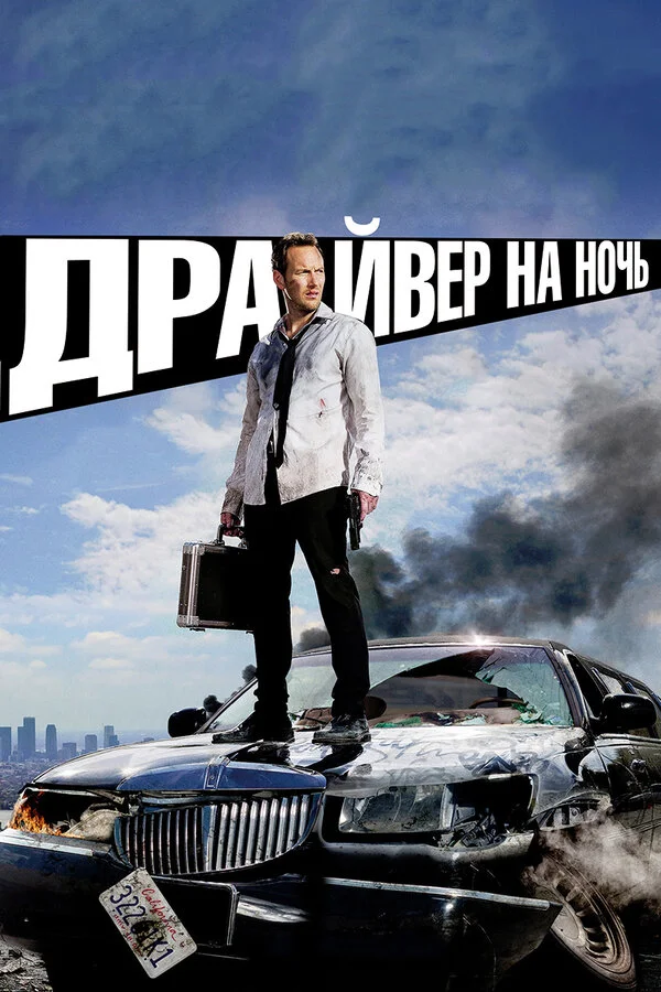 Драйвер на ночь постер